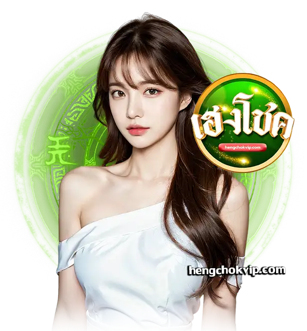 เฮงโชค