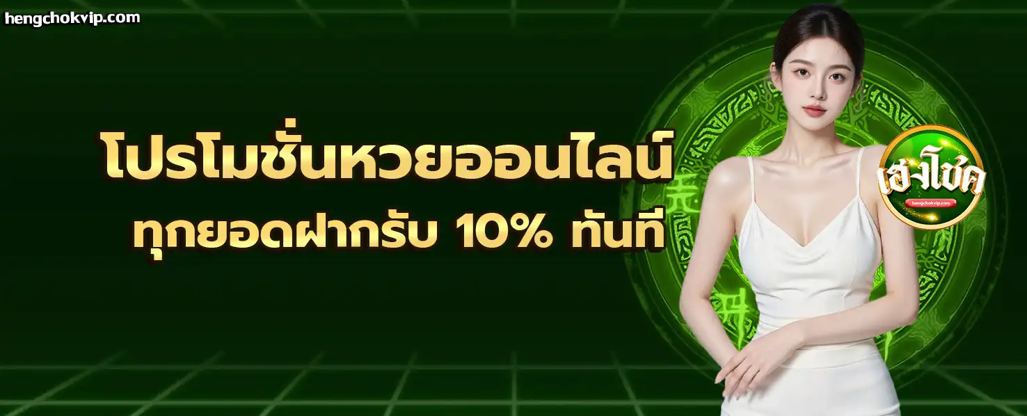 เฮงโชค