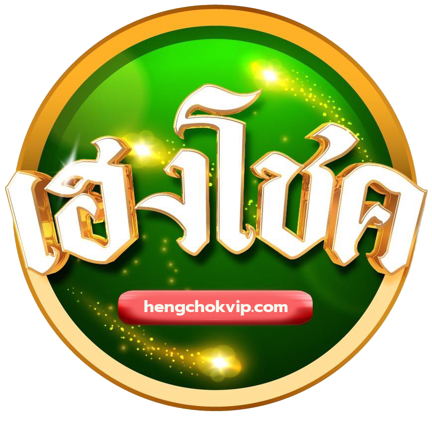 เฮงโชค